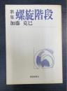 螺旋階段 : 歌集　＜短歌新聞社文庫＞