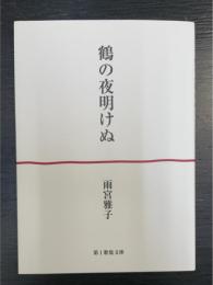 鶴の夜明けぬ