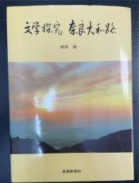 文学探究奈良大和路