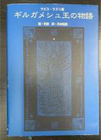 ギルガメシュ王の物語 : ラピス・ラズリ版