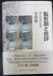 転形期と批評 : 現代短歌の挑戦