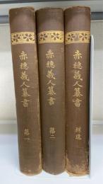 赤穂義人纂書　1.2.補遺　計３冊