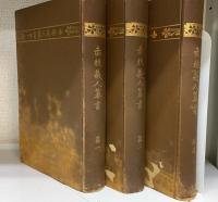 赤穂義人纂書　1.2.補遺　計３冊