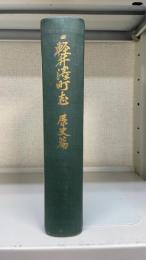 軽井沢町志　歴史篇