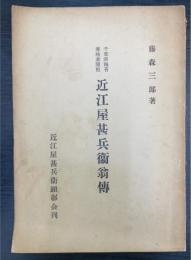 千葉県海苔養殖業開祖近江屋甚兵衛翁伝