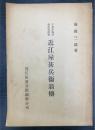 千葉県海苔養殖業開祖近江屋甚兵衛翁伝