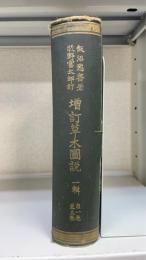 増訂：草木図説　1輯　自1巻至5巻　