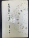 福島の歴史と考古
