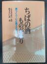 ちばの酒ものがたり : 酒づくり・心と風土と歴史