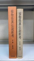 植物怪異伝説新考