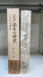 江戸読本の研究 : 十九世紀小説様式攷