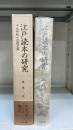 江戸読本の研究 : 十九世紀小説様式攷