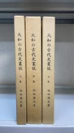 大和の古代史叢攷