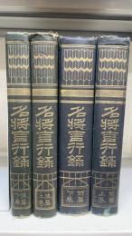名将言行録　前編上下巻・後編上下巻　計４冊