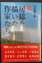 続　房総を描いた作家たち