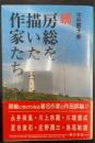 続　房総を描いた作家たち