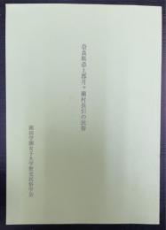 奈良県添上郡月ヶ瀬村長引の民俗