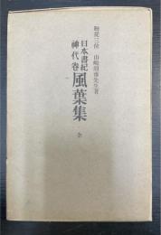 日本書紀神代巻風葉集 : 全