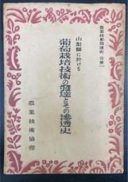 山梨縣に於ける葡萄栽培技術の發達とその滲透史　＜農業技術發達史　分冊　1＞