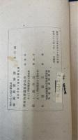 山梨縣に於ける葡萄栽培技術の發達とその滲透史　＜農業技術發達史　分冊　1＞