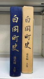 白岡町史　通史編 上巻のみ
