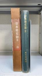 日本岩石誌　Ⅱ (深成岩 第2)