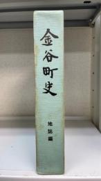 金谷町史　地誌編