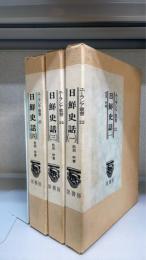 日鮮史話　第1.3.4巻　全4冊のうち2巻欠の計3冊　＜ユーラシア叢書22.24.25＞
