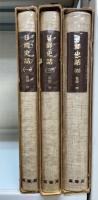 日鮮史話　第1.3.4巻　全4冊のうち2巻欠の計3冊　＜ユーラシア叢書22.24.25＞