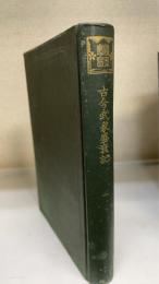 古今武家盛衰記　1　＜国史叢書＞