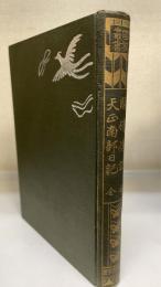 関侍伝記 : 全 ; 天正南部軍記 : 全　＜國史叢書＞