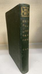 室町殿物語 足利治亂記 異本小田原記　＜　国史叢書＞