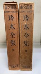 珍本全集　前・後　計2冊