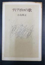 ディアボロの歌　＜初版　謹呈紙＞