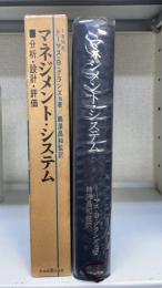 マネジメント・システム : 分析・設計・評価