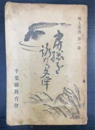 房総を詠める文学　＜郷土叢書　第1編＞