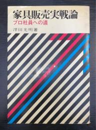 家具販売実戦論 : プロ社員への道