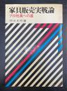 家具販売実戦論 : プロ社員への道