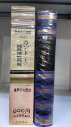 カント　上　＜世界の大思想　第10巻＞