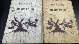 菟玖波集　上下巻　計2冊　＜日本古典全書＞