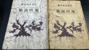 菟玖波集　上下巻　計2冊　＜日本古典全書＞