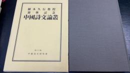 中国詩文論叢　第三十三集　＜  植木久行教授退休記念＞
