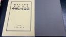 中国詩文論叢　第三十三集　＜  植木久行教授退休記念＞