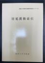 居延漢簡索引　＜関西大学東西学術研究所索引シリーズ　1＞