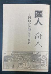 医人奇人 : 因伯の医師たち・夜話