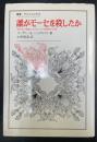 誰がモーセを殺したか : 現代文学理論におけるラビ的解釈の出現　＜叢書・ウニベルシタス＞