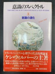 意識のスペクトル　1 (意識の進化)