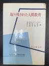 取り残された人間教育　＜精神分析の新分野　第三部＞