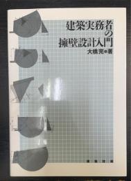 建築実務者の擁壁設計入門