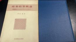 建築積算概論 : 数量算出からコストプランニングまで